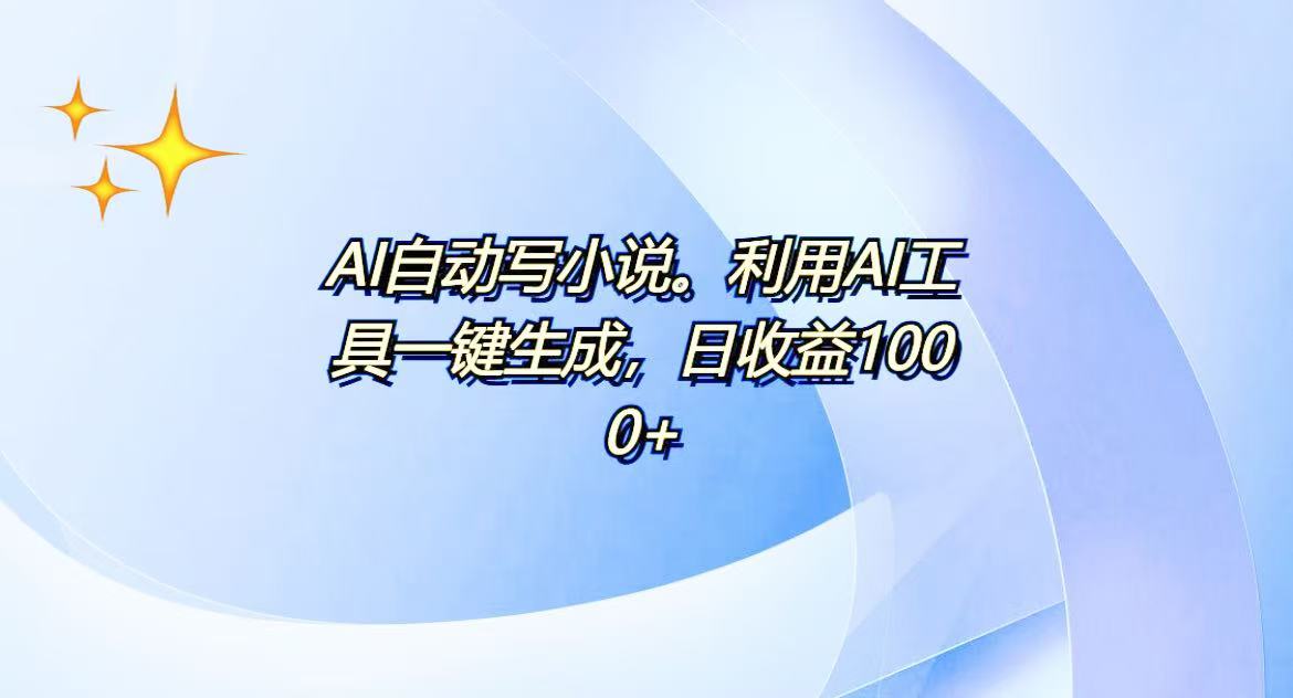AI一键生成100w字，躺着也能赚，日收益500+-豪讯资源网