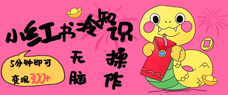 小红书冷知识账号，无脑复制粘贴，5分钟即可变现3张-豪讯资源网