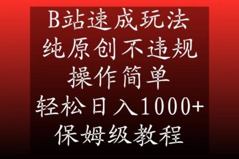 B站速成玩法，纯原创不违规，操作简单，轻松日入1000+，保姆级教程【揭秘】-豪讯资源网