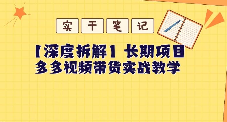 【深度拆解】多多视频带货个人实战教学，无需绑定MCN，简单操作-豪讯资源网