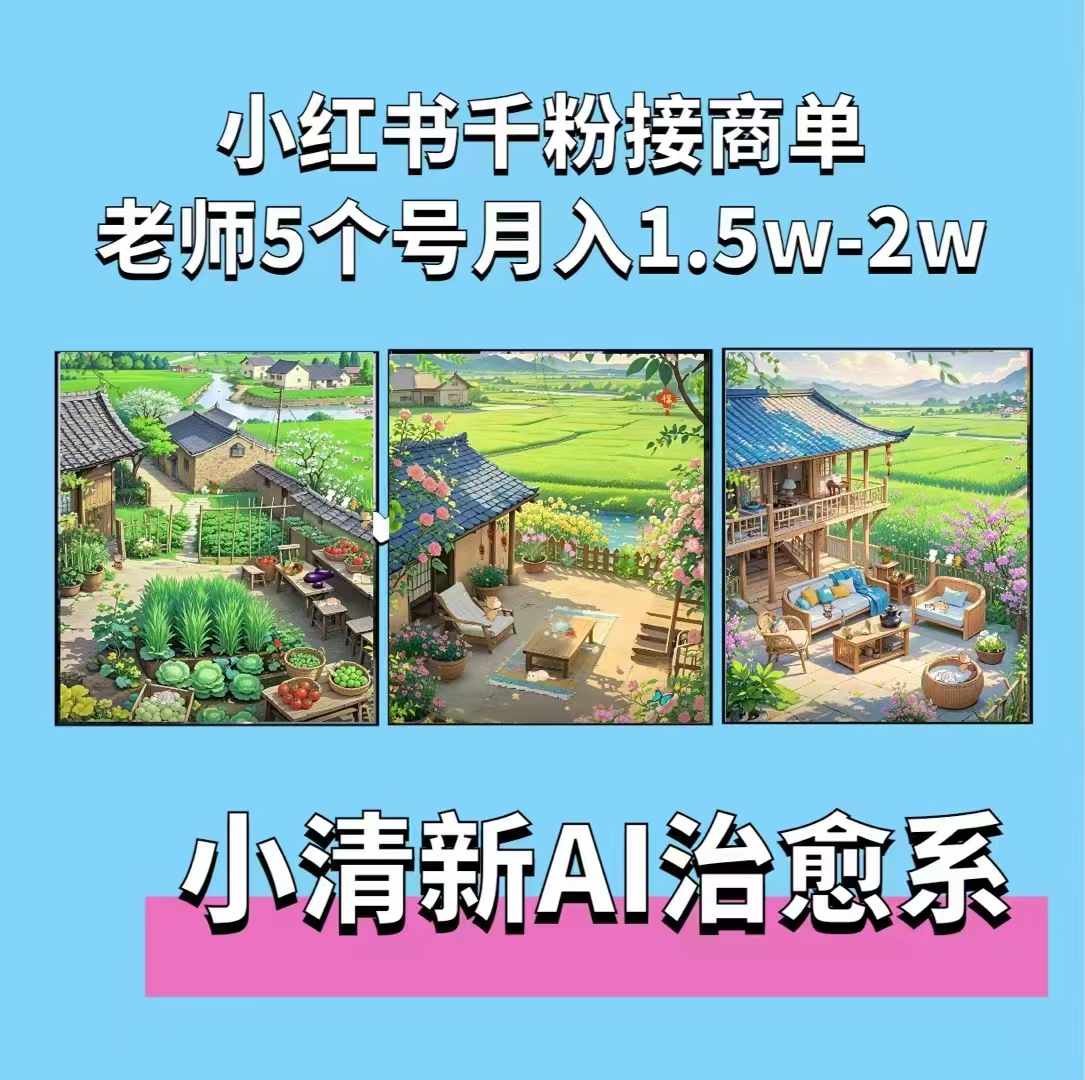 夏小荷·小清新短视频，小清新治愈系AI插画，老师小红书5个号接广告月入2w+-豪讯资源网