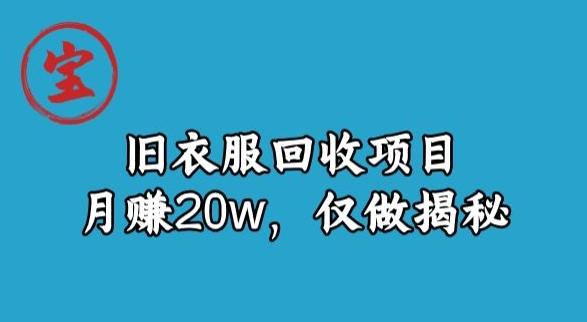 宝哥旧衣服回收项目，月赚20w，仅做揭秘-豪讯资源网