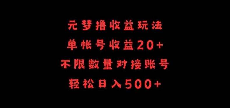 元梦撸收益玩法，单号收益20+，不限数量，对接账号，轻松日入500+【揭秘】-豪讯资源网