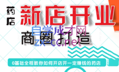 张云老师·药店新店开业商圈打造-豪讯资源网