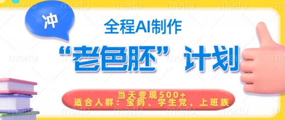 短视频老色胚计划，5分钟一个原创，当天变现5张，全程AI-豪讯资源网