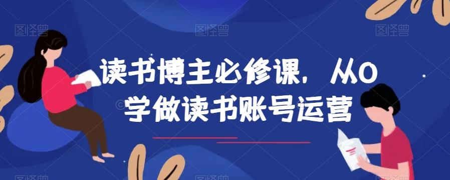 读书博主必修课，从0学做读书账号运营-豪讯资源网