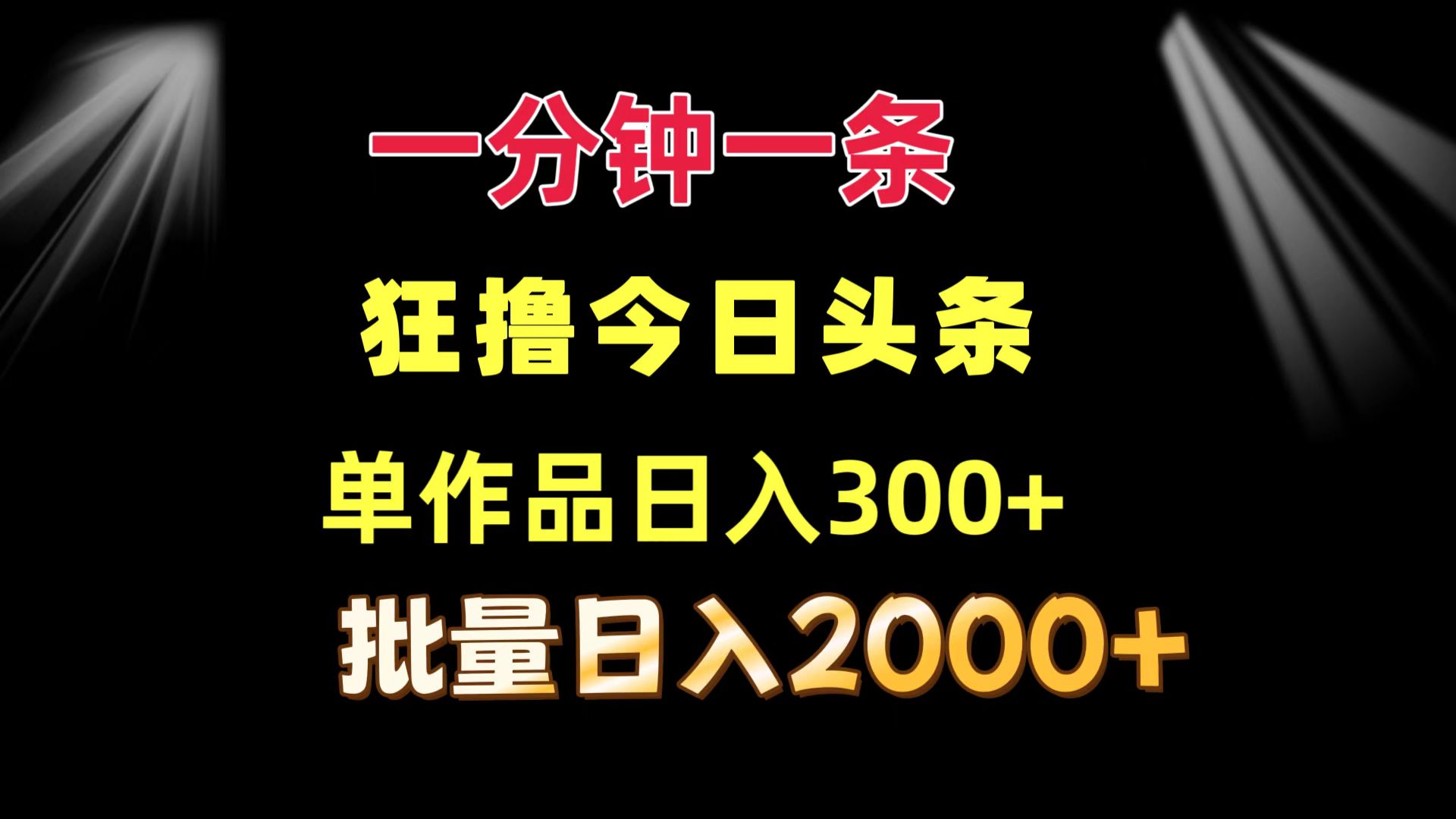 一分钟一条  狂撸今日头条 单作品日收益300+  批量日入2000+-豪讯资源网