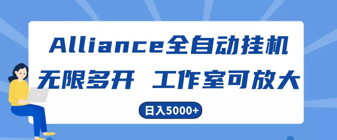 Alliance国外全自动挂机，4小时到账15+，脚本无限多开，实操日入5000+-豪讯资源网