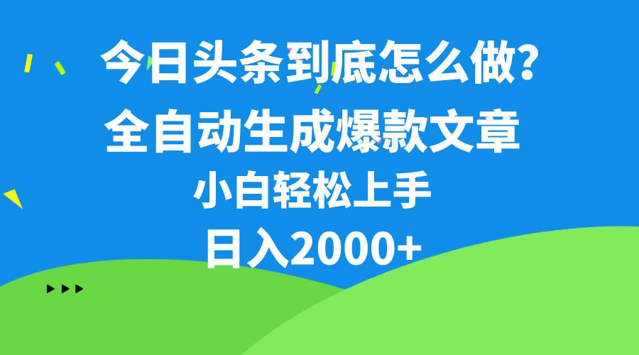今日头条最新最强连怼操作，10分钟50条，真正解放双手，月入1w+-豪讯资源网