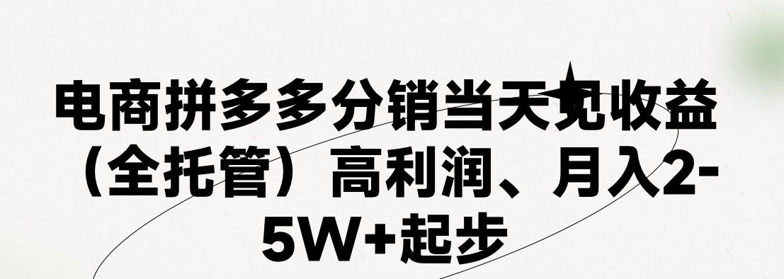 最新拼多多模式日入4K+两天销量过百单，无学费、 老运营代操作、小白福利，了解不吃亏-豪讯资源网