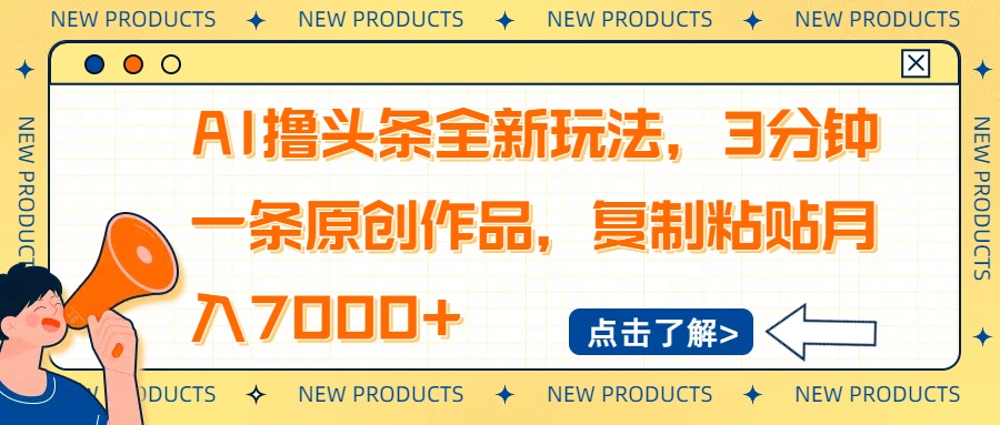 AI撸头条全新玩法，3分钟一条原创作品，复制粘贴月入7000+-豪讯资源网