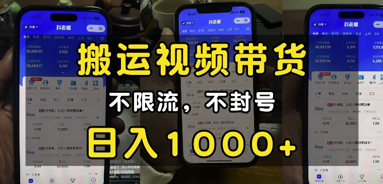 “小白必看”搬运视频带货玩法，不限流，不封号，纯自然流，日入1k-豪讯资源网