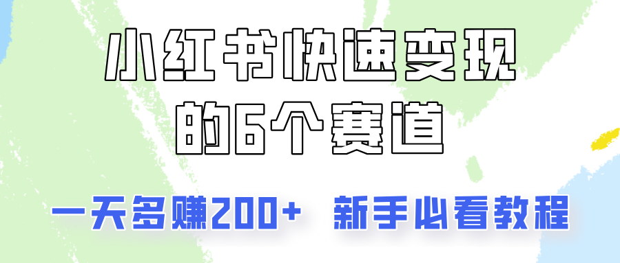 小红书快速变现的6个赛道，一天多赚200，所有人必看教程！-豪讯资源网