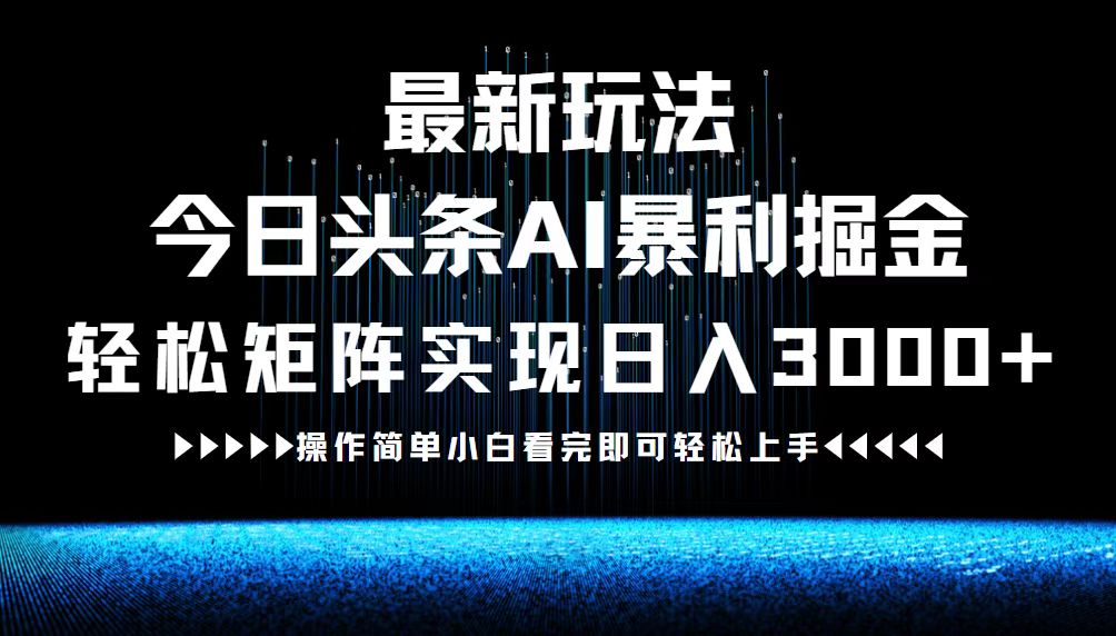 最新今日头条AI暴利掘金玩法，轻松矩阵日入3000+-豪讯资源网