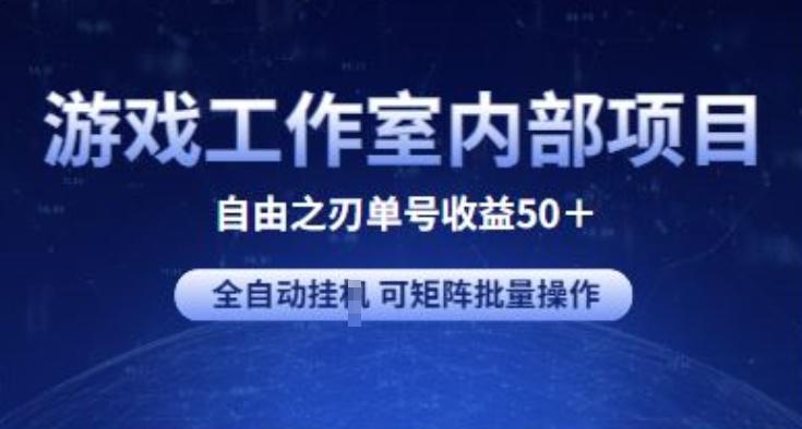 游戏工作室内部项目 自由之刃2 单号收益50+ 全自动挂JI 可矩阵批量操作【揭秘】-豪讯资源网