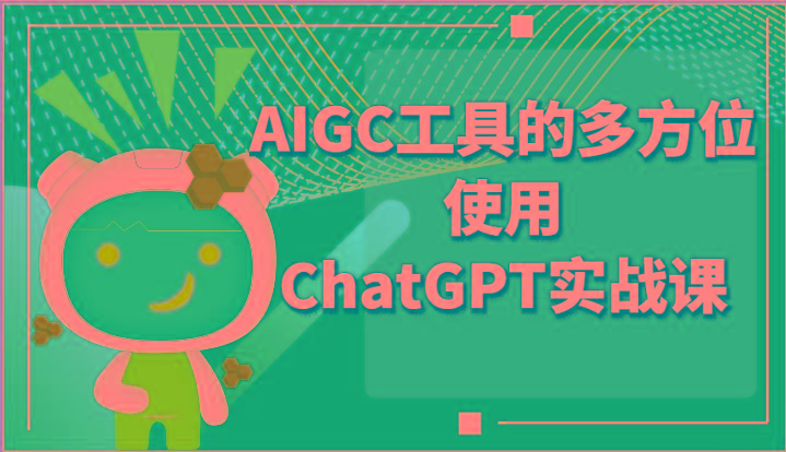 ai掘金系列课程-AIGC工具的多方位使用ChatGPT实战课-豪讯资源网