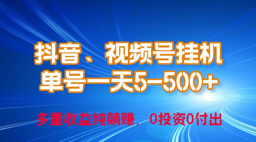 24年最新抖音、视频号0成本挂机，单号每天收益上百，可无限挂-豪讯资源网