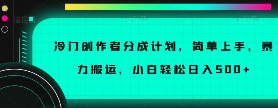 冷门创作者分成计划，简单上手，暴力搬运，小白轻松日入500+【揭秘】-豪讯资源网