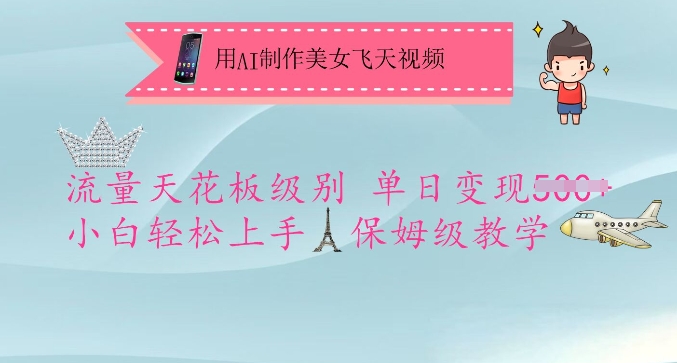 用AI制作美女飞天视频，流量天花板级别，单日变现5张+小白轻松上手，保姆级教学-豪讯资源网