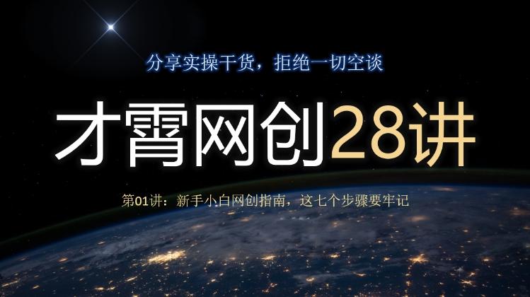 才霄网创28讲第01讲：新手小白网创指南，这七个步骤要牢记-豪讯资源网