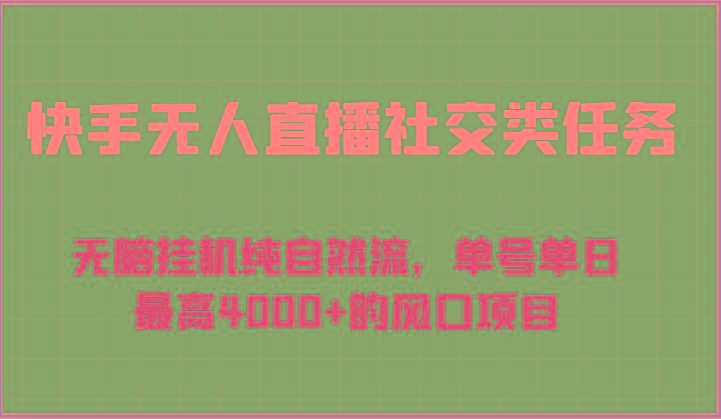 快手无人直播社交类任务：无脑挂机纯自然流，单号单日最高4000+的风口项目-豪讯资源网