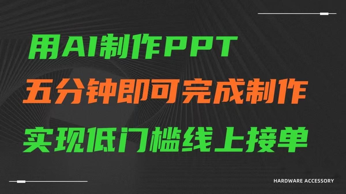 AI一键生成ppt，五分钟完成制作，低门槛线上接单-豪讯资源网