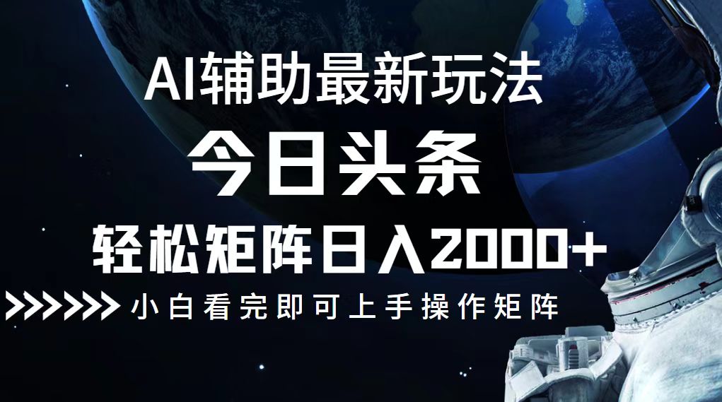 今日头条最新玩法，轻松矩阵日入2000+-豪讯资源网