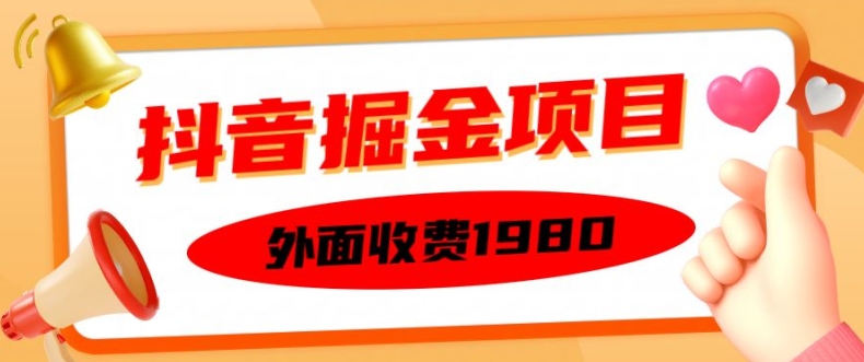 外面收费1980的抖音掘金项目，单设备每天半小时变现150可矩阵操作，看完即可上手实操【揭秘】-豪讯资源网