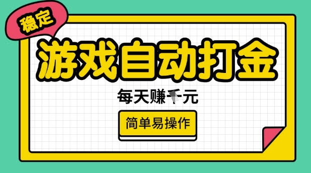 游戏自动打金搬砖项目，每天收益多张，很稳定，简单易操作【揭秘】-豪讯资源网