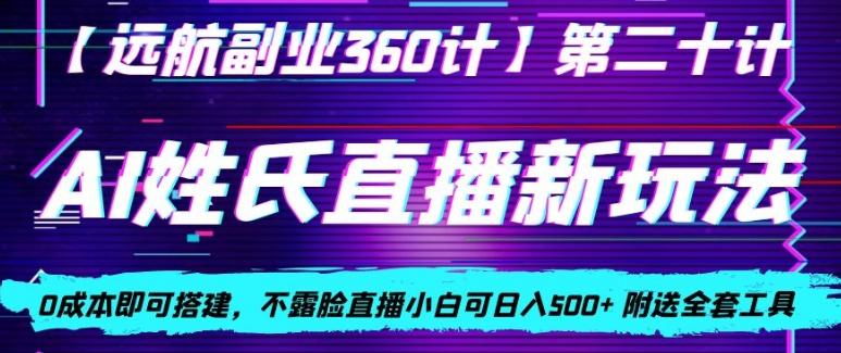 AI姓氏直播新玩法，0成本即可搭建，不露脸直播小白可日入500+-豪讯资源网