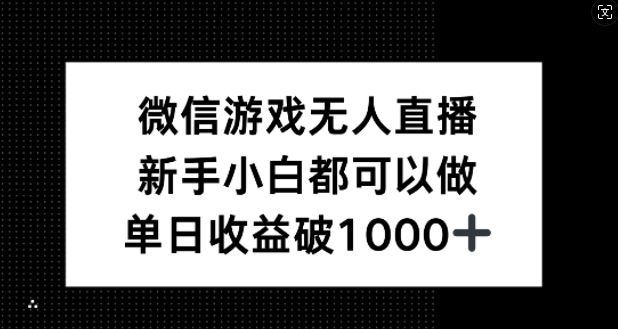 微信游戏无人直播，新手小白都可以做，单日收益破1k【揭秘】-豪讯资源网