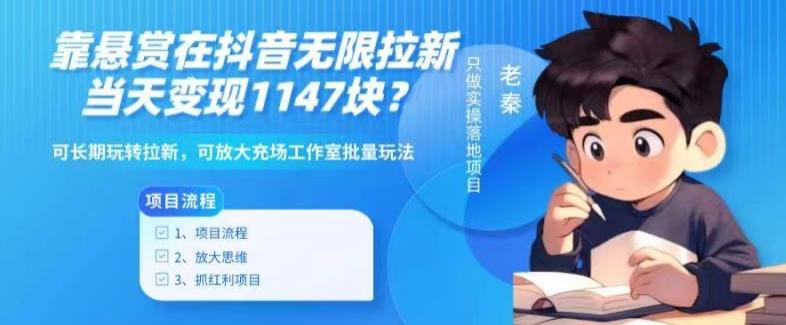 靠悬赏在抖音小游戏无限拉新用户当天1147块？可长期玩转拉新，可放大充场工作室批量玩法-豪讯资源网