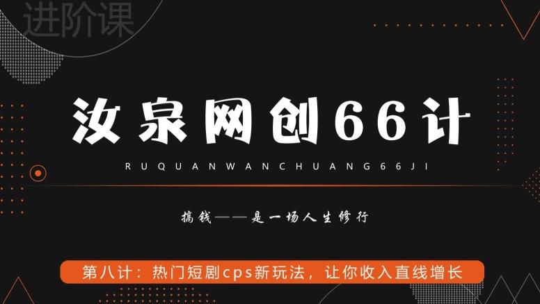 汝泉网创66计之第8计：热门短剧cps新玩法，让你收入直线增长-豪讯资源网