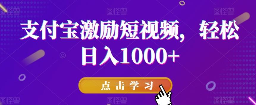 支付宝激励短视频，轻松日入1000+-豪讯资源网