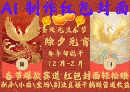 Al制作红包封面，春节爆款赛道，红包封面轻松挣，新手小白宝妈副业直接干躺Z管道收益【揭秘】-豪讯资源网