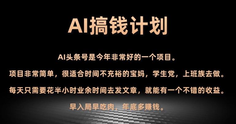 AI搞钱计划，头条号暴力掘金，全自动提现平台，轻松日入500+-豪讯资源网