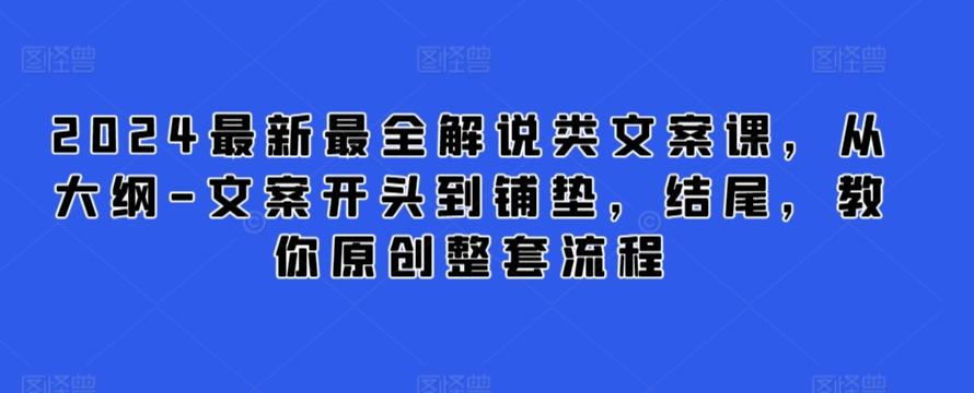 2024最新最全解说类文案课，从大纲-文案开头到铺垫，结尾，教你原创整套流程-豪讯资源网