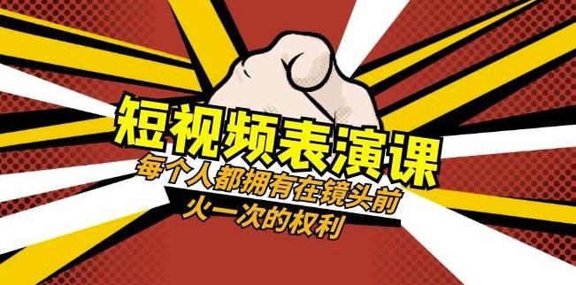 短视频-表演课：每个人都拥有在镜头前火一次的权利（49节视频课）-豪讯资源网