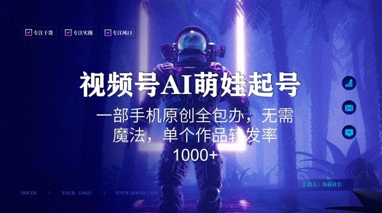 视频号AI萌娃语录新年玩法，一部手机原创全包办，无需魔法，单个作品转发率1000+【揭秘】-豪讯资源网