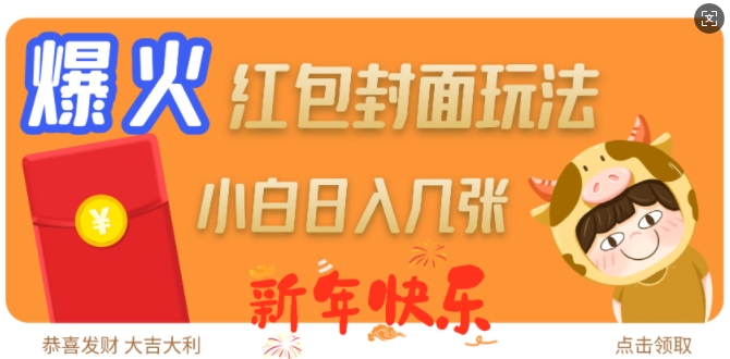 爆火新年红包封面玩法，日入几张-豪讯资源网