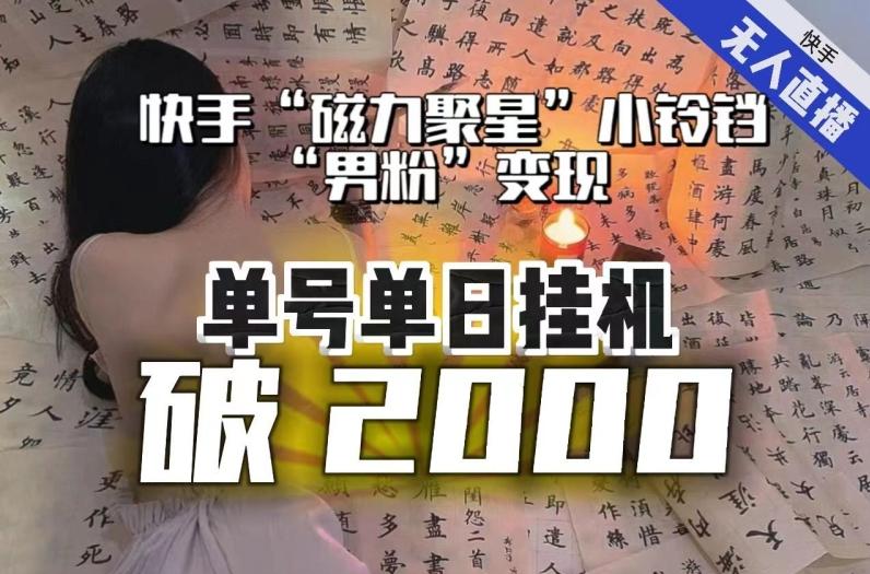 【日入破2000】快手无人直播不进人？“磁力聚星”没收益？不会卡屏、卡同城流量？最新课程会通通解决！-豪讯资源网