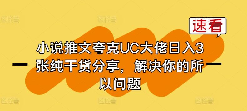 小说推文夸克UC大佬日入3张纯干货分享，解决你的所以问题-豪讯资源网