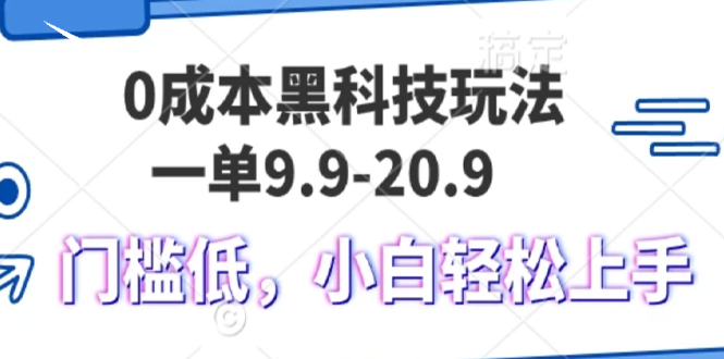0成本黑科技玩法，一单9.9单日变现1000＋，小白轻松易上手-豪讯资源网