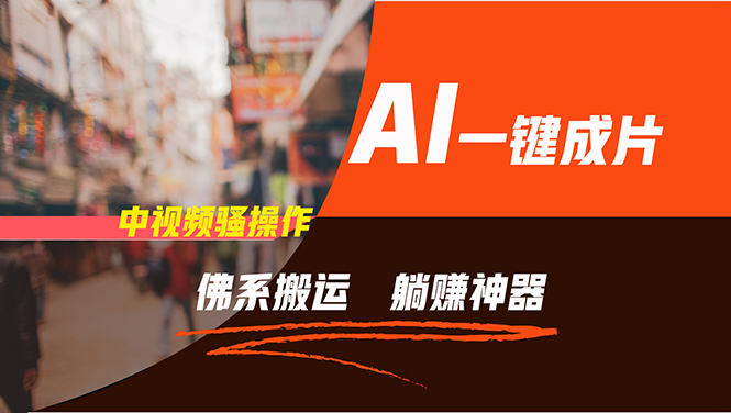 通过AI逆袭，每天佛系搬运，5分钟1条多平台矩阵，让你躺赚的神器，新手...-豪讯资源网