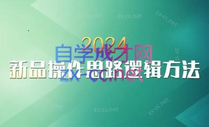 云创·2024新品操作思路逻辑方法-豪讯资源网