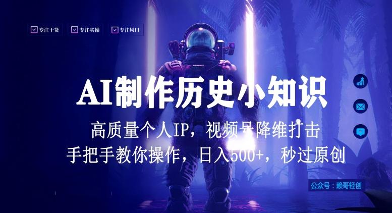 视频号AI制作历史小知识，日入1000+高质量原创个人ip，秒过原创，降维打击，全网首发【揭秘】-豪讯资源网