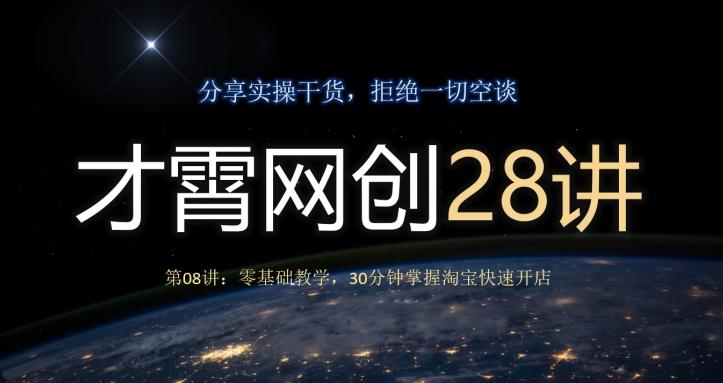 才霄网创28讲第08讲：零基础教学，30分钟掌握淘宝快速开店-豪讯资源网