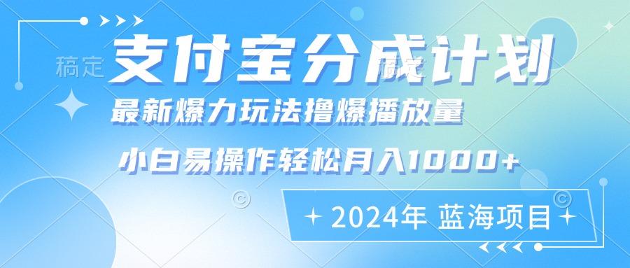 2024年支付宝分成计划暴力玩法批量剪辑，小白轻松实现月入1000加-豪讯资源网