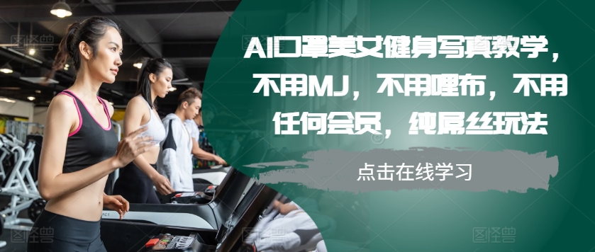 AI口罩美女健身写真教学，不用MJ，不用哩布，不用任何会员，纯屌丝玩法-豪讯资源网