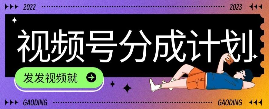 最新风口项目——视频分成，不直播，不卖货，简单轻松，变现快-豪讯资源网